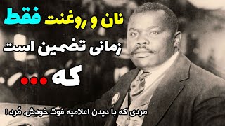 حرف های بی‌نظیر مارکوس گاروی رهبر انقلابی آفریقا : خدا هیچ کاری برایتان نمی کند !