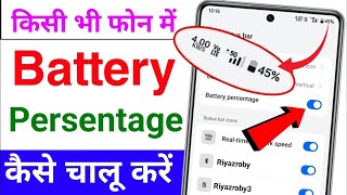 Battery Persent Chalu Kaise Kare ! How To Show Battery Persentage On Android ! Battery Persent