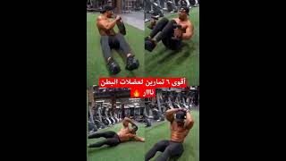 كمل الفيديو للأخر 👌🔥🔥 #عضلات #كمال_اجسام #رياضة #sport #fitness #gym #bodybuilder #viral #foryou