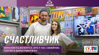 Финалисты конкурса «Это у нас семейное» Сергей и Дарья Рыбачевы- Счастливчик (LIVE на Детском радио)