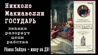 КНИЖНАЯ ПОЛКА: ГОСУДАРЬ (КАК УПРАВЛЯТЬ ГОСУДАРСТВОМ) Никколо Макиавелли