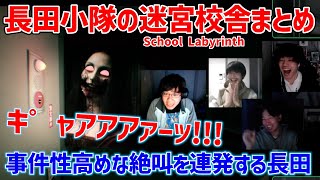 【音量注意】迷宮と化した校舎で人体模型に無限にあだ名を付けたり落ち武者にボールぶつけたりモナリザ相手に事件性高めの悲鳴を上げたりする長田小隊【迷宮校舎切り抜き】【School Labyrinth】