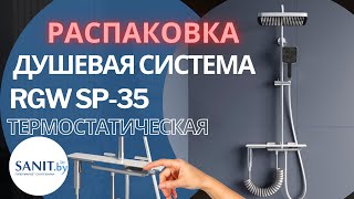 Распаковка, обзор термостатической душевой стойки/системы RGW SP-35