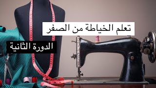 دورة الخياطة التعليمية الثانية (من الصفر)