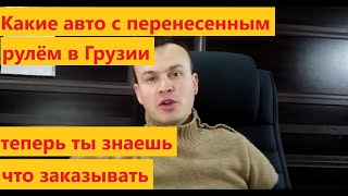 Автомобили с перенесенным рулем в Грузии