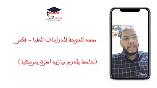 معلومات مهمة عن معهد الدوحة للدراسات العليا - قطر +   جامعة يلدرم بيازيد انقرة بتركيا