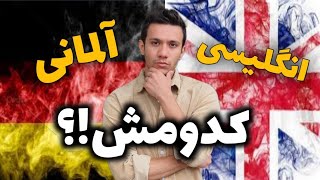 مهاجرت به آلمان با زبان انگلیسی یا آلمانی | مزایا و معایب هرکدوم