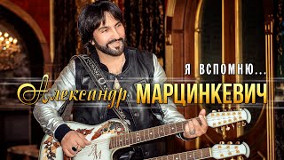 Александр Марцинкевич - Я Вспомню