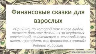 Финансовое образование.  Сказки для взрослых.