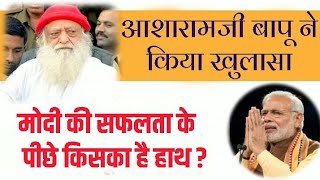 आशाराम बापू ने किया खुलासा ! मोदी की सफलता के पीछे किसका है हाथ ? | Rishi Amritwani