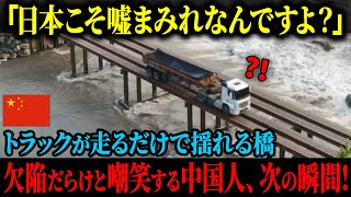 【海外の反応】「日本こそ嘘にまみれたしょうもない国なんですよ」トラックが走るだけで大揺れする橋を見て、欠陥だらけだと大いに蔑む中国人だったが…