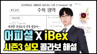 수능 대비 고퀄 실전 모의고사 (어피셜 해설 x iBex 실모 콜라보)