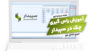 آموزش راس گیری چک در سپیدار sepidarsystem