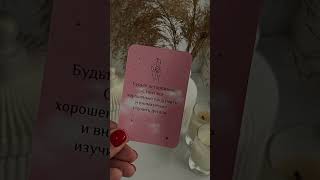 Ежедневное послание от Вселенной. Что это значит для тебя? #духовность #саморазвитие