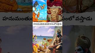 హనుమంతుడు ఉడత రూపంలో వస్తాడు? #viralvideo #shorts #avtelugutalks