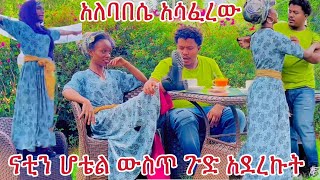 ናቲን ሆቴል ውስጥ ጉድ አደረኩት😂 አለባበሴ አሳፈረው