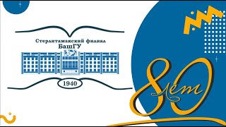 Торжественное заседание Ученного Совета, посвященное 80-летию СФ БашГУ