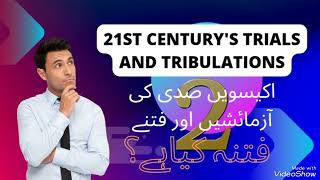 21st Century's Trials and tribulations || اکیسویں صدی کی آزمائشیں اور فتنے || Episode 02