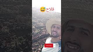 لهدا الفلاح تحبه الشيخات 😅😅🧑‍🌾