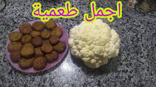 احلي طعميه ممكن تعمليها من القرنبيط