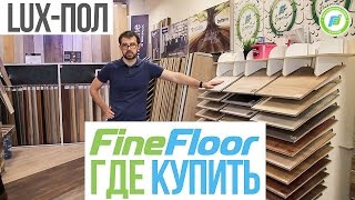 Кварц виниловая пвх плитка finefloor на пол. Водостойкий ламинат. Отзыв от Люкс пол