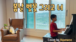 봄날 벚꽃 그리고 너 (Epitone Project ,에피톤 프로젝트) | Piano Cover By Hyunwoo