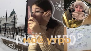 MOЁ УТРО 2023 | утро перед колледжем | my morning routine | study with me | собирайся со мной