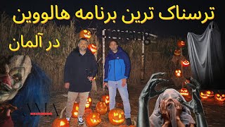 ترسناک ترین برنامه هالووین که سکته میکنی !  Halloween in Germany