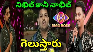 నిఖిల్ & నాభీల్ గెలుస్తారు | Bigg Boss 8 Telugu Public Opinion | Nikhil Or Nabeel Winner | K E