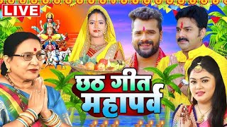 LIVE : छठ पूजा गीत 2024 | पारम्परिक Chhath Geet 2024 | Chhath Puja Ke Gana | Chhath Puja Song 2024