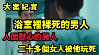 【吕鹏大案纪实】完美谋杀之死在浴室里的男人，完美布局，细思缜密的凶手，这个男人欲望太强大了，大案纪实