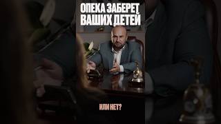 Опека заберет детей банкрота! Так ли это ? #списаниедолгов #психология #банкротствофизическихлиц