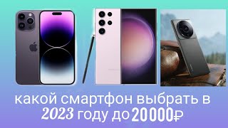 какой телефон купить в 2023 году до 20 000₽