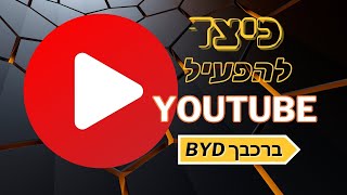 כיצד להפעיל יוטיוב ברכב BYD.