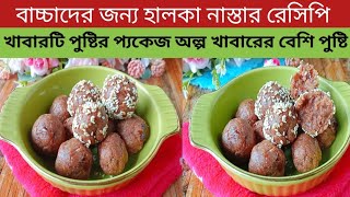 Baby Food Recipe/বাচ্চাদের জন্য হেলদি মধ্য সকাল বিকেলের নাস্তা/বিকেলের নাস্তা রেসিপি/বাচ্চাদের খাবার