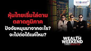 Wealth weekend The Master 31Aug 24 | หุ้นไทยเริ่มไล่ตามตลาดภูมิภาค ปัจจัยหนุนมาจากอะไร จะไปต่อแค่ไหน