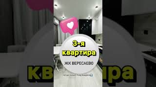 3-х комнатная квартира ЖК ВЕРЕСАЕВО