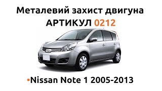 Установка металлической защиты двигателя КОЛЬЧУГА для Nissan Note 1