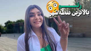 بام برلین رو پیدا کردم😻🌃