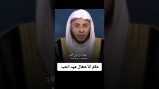 عيد الحب ( الفلانتاين )  !!! الشيخ عزيز العنزي