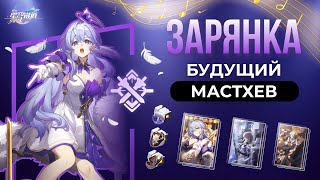 Полный Разбор Зарянки | Honkai: Star Rail 2.2