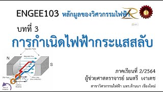 ENGEE103 บทที่3 กำเนิดไฟฟ้ากระแสสลับ