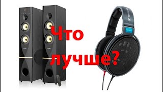 Что лучше колонки или наушники?