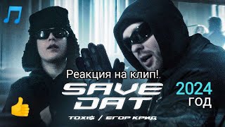 Toxi$ , Егор Крид - SAVE DAT ( Премьера Клипа 2024 ) Реакция