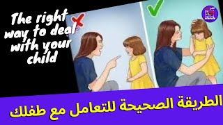 الطريقة الصحيحة للتعامل مع طفلك  - La bonne façon de traiter avec votre enfant