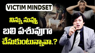 నిన్ను నువ్వు బలి పశువుగా చేసుకుంటున్నావా ? VICTIM MINDSET | Best Motivation By MVN Kasyap #viral