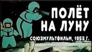 🌑 Полет на луну (1953) мультфильм / Flight to the moon - USSR Cartoon