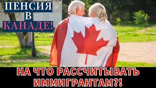 ПЕНСИЯ В КАНАДЕ ДЛЯ ИММИГРАНТОВ! Что вас ждет?!