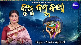 Sri Krushna Janma Katha Odia | ଶ୍ରୀ କୃଷ୍ଣ ଜନ୍ମ କଥା | Namita Agrawal | Sidharth Music