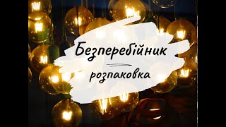 Безперебійник. Розпаковка і випробування. Чи підійде для газового котла?